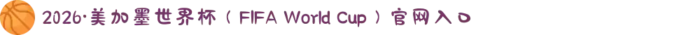 2026·美加墨世界杯（FIFA World Cup）官网入口
