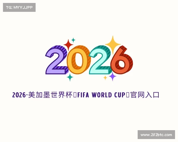 了解2026·美加墨世界杯（FIFA World Cup）官网入口